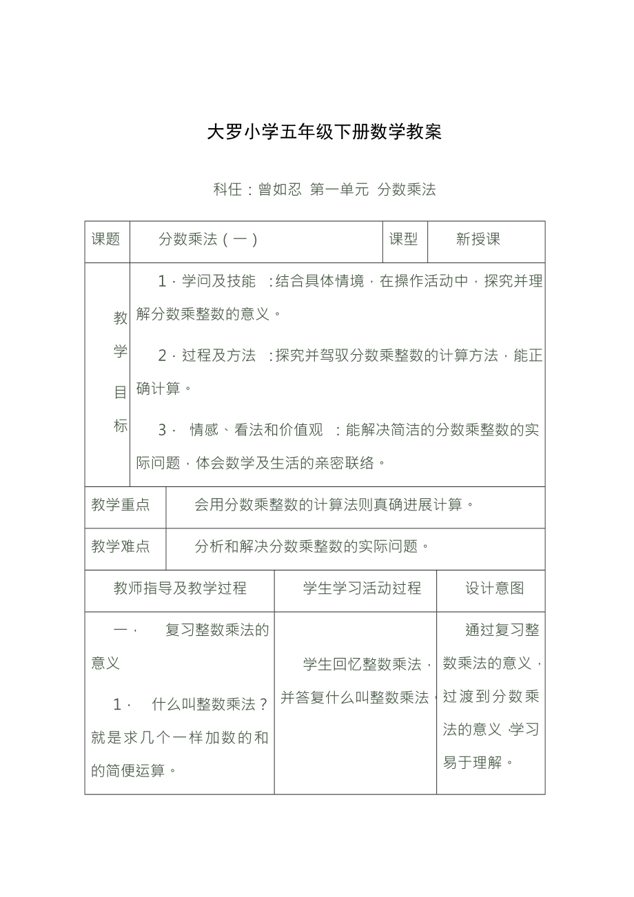 北师大版小学五年级下册数学教案表格式.docx_第1页