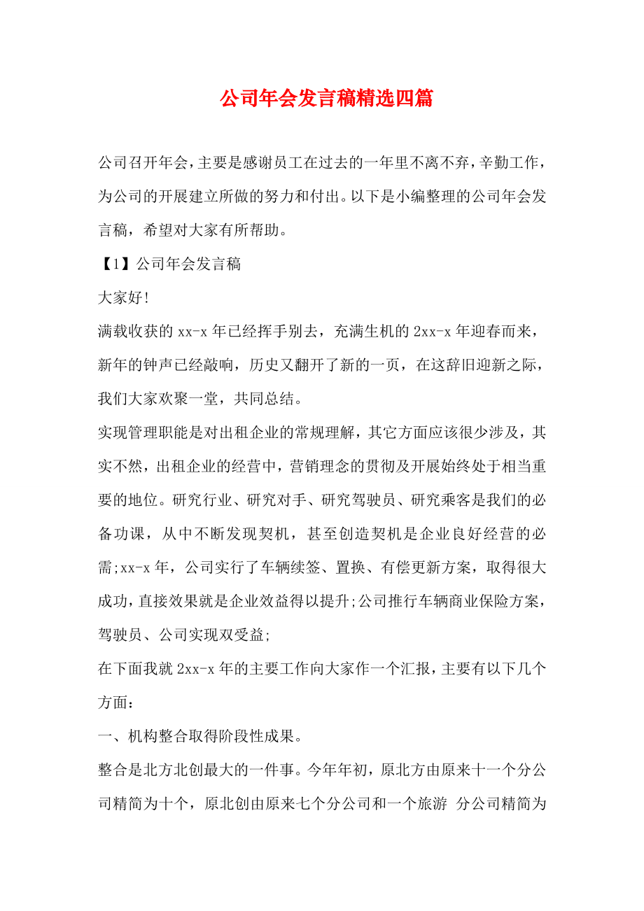 公司年会发言稿四篇.docx_第1页