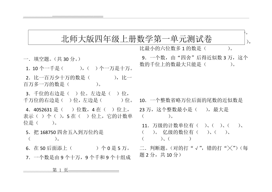 北师大版四年级数学上册第一单元测试卷(5页).doc_第1页