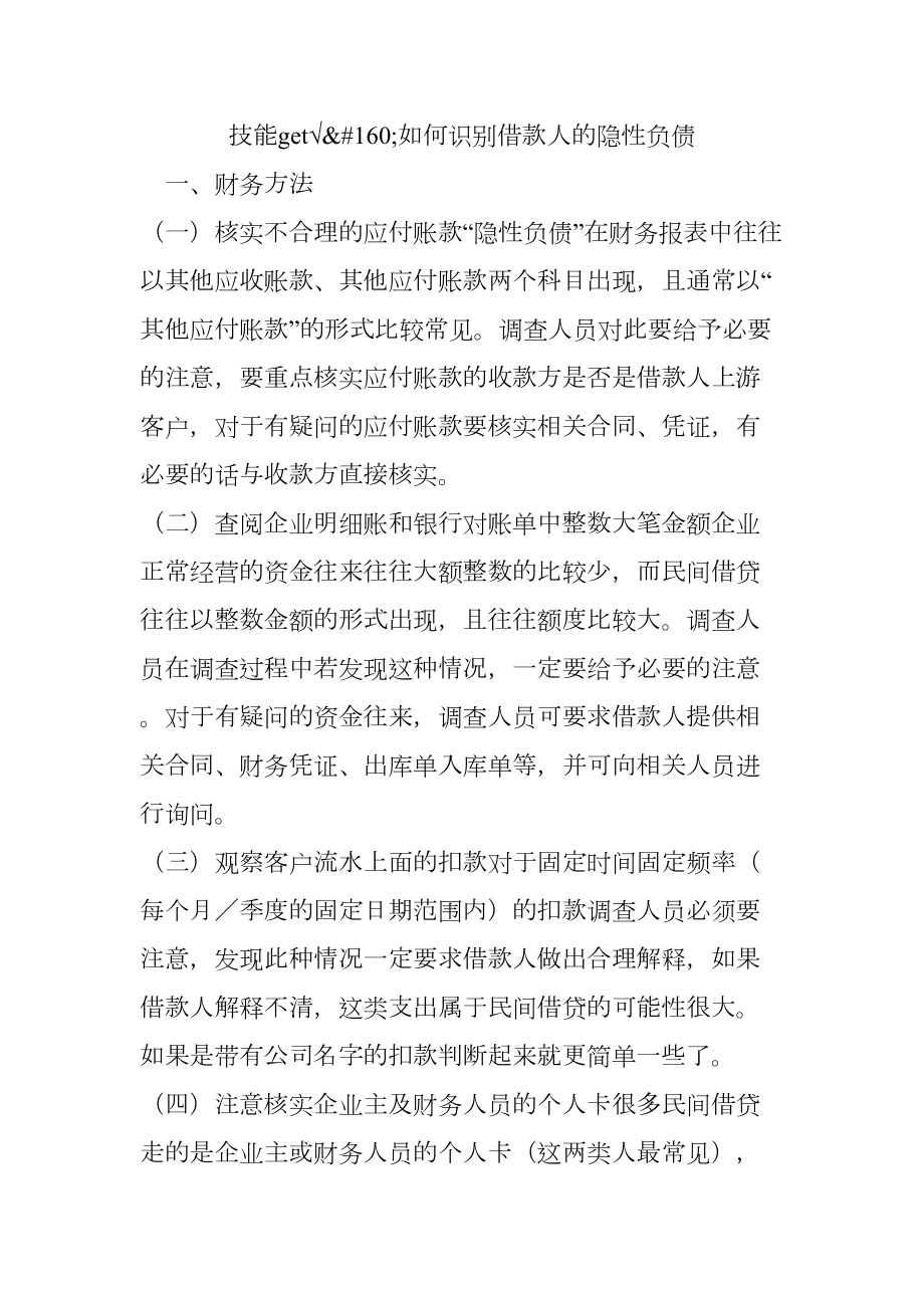 技能get160如何识别借款人的隐性负债.docx_第1页