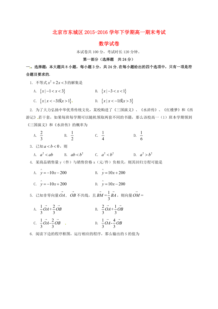 北京市东城区2015-2016学年高一下学期期末考试试题数学.doc_第1页