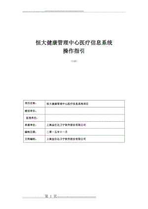 卫宁医疗信息系统用户操作手册(90页).doc