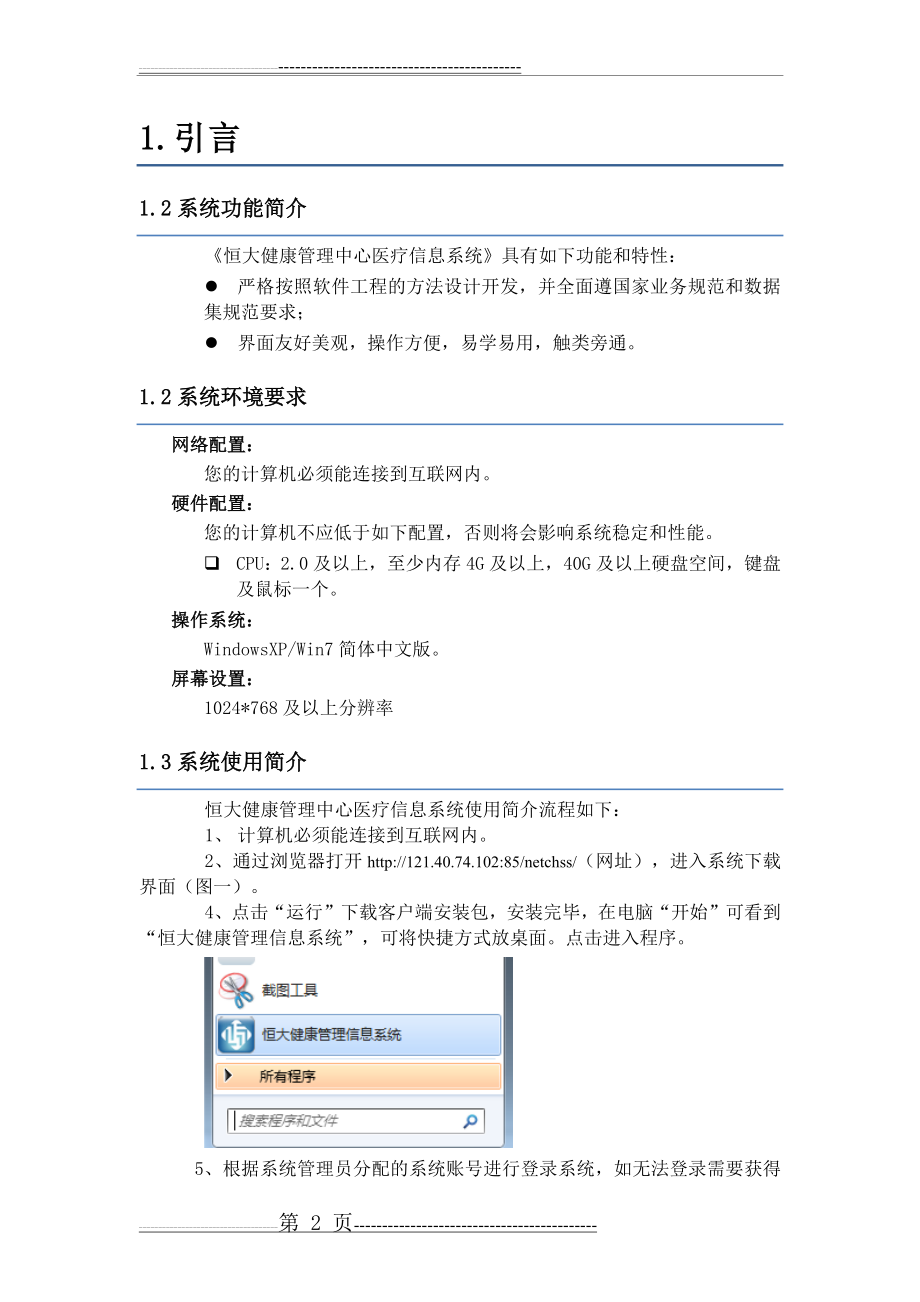 卫宁医疗信息系统用户操作手册(90页).doc_第2页