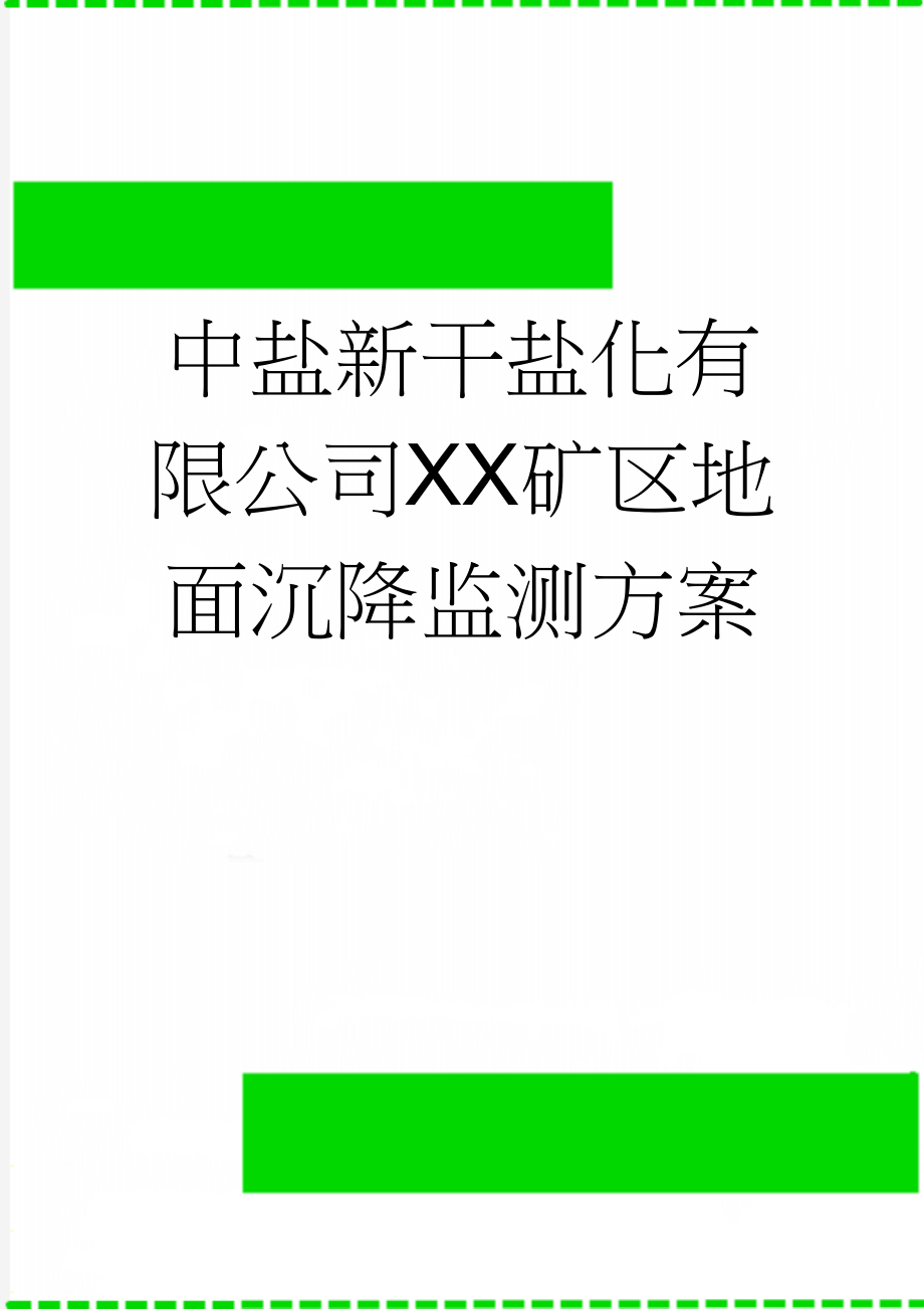 中盐新干盐化有限公司XX矿区地面沉降监测方案(8页).doc_第1页