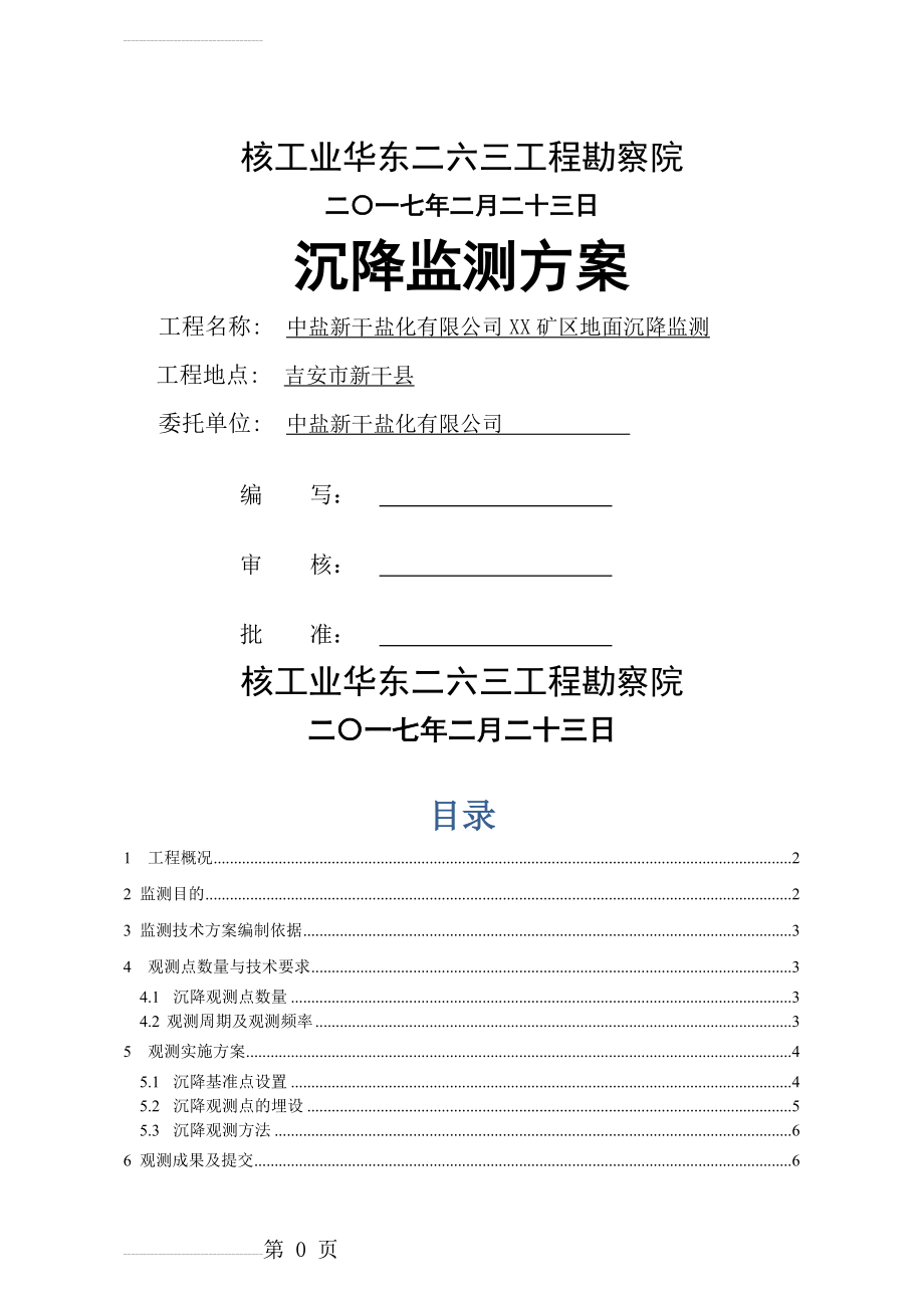 中盐新干盐化有限公司XX矿区地面沉降监测方案(8页).doc_第2页