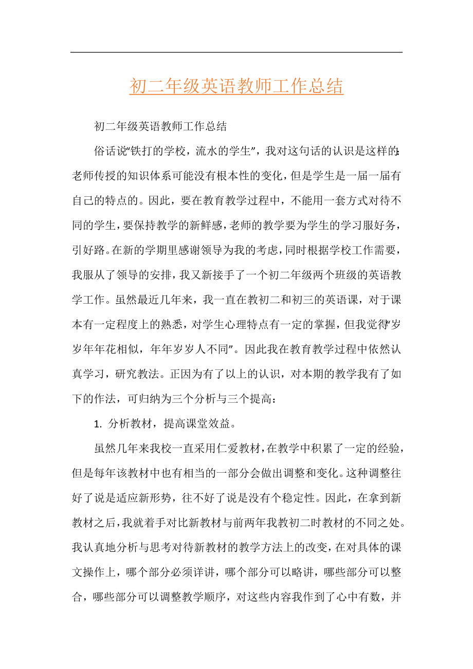 初二年级英语教师工作总结.docx_第1页