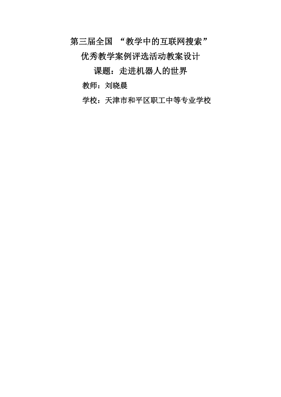 天津市和平区职工中等专业学校高中通用技术刘晓晨走进机器人的世界.docx_第1页