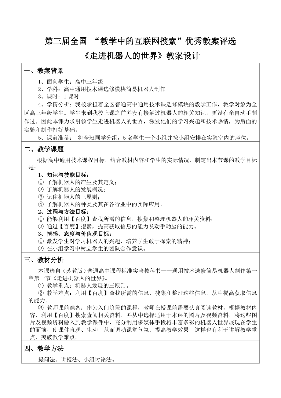 天津市和平区职工中等专业学校高中通用技术刘晓晨走进机器人的世界.docx_第2页