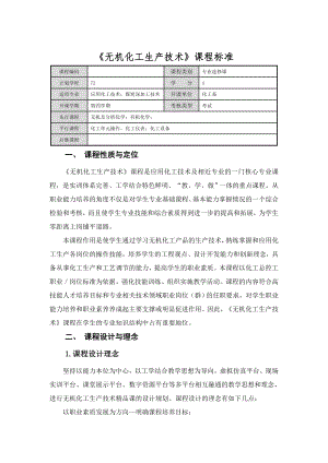 无机化工生产技术课程标准.docx