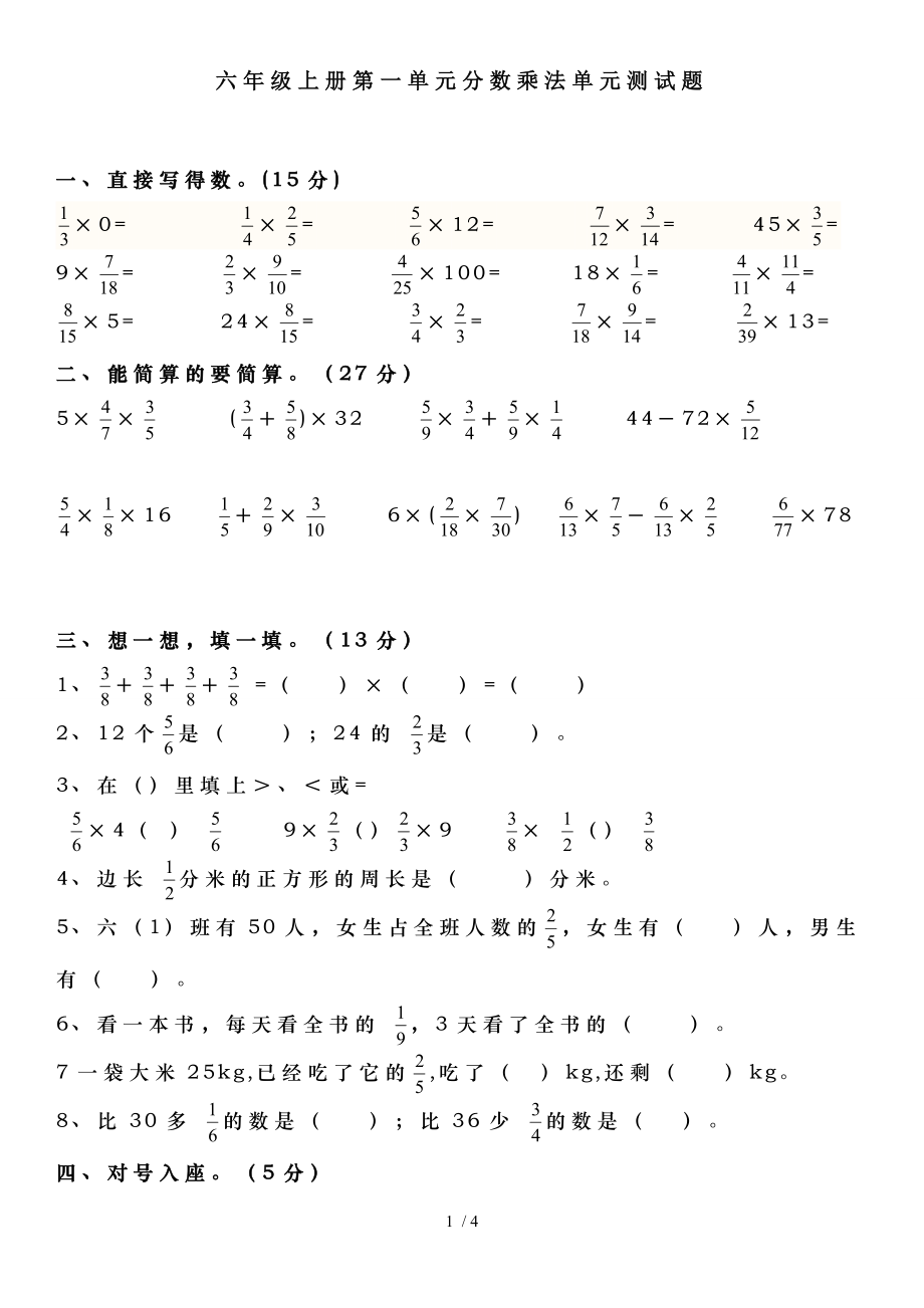 六年级上册第一单元分数乘法单元测试题.doc_第1页