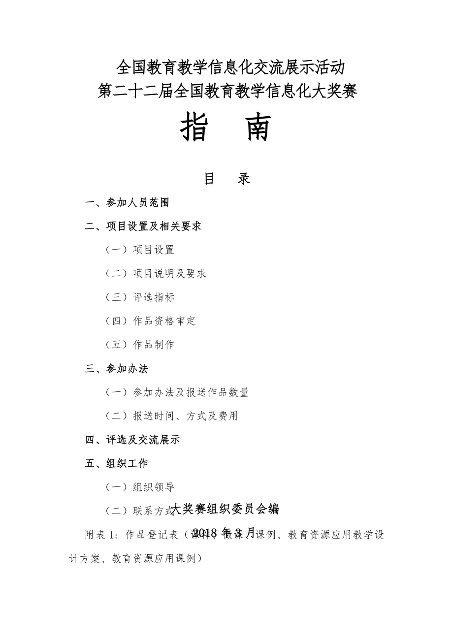 全国教育教学信息化交流展示活动.docx_第1页