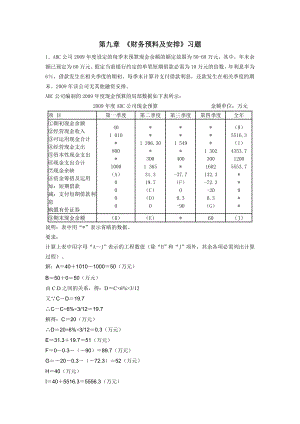 财务管理第九章作业与答案.docx