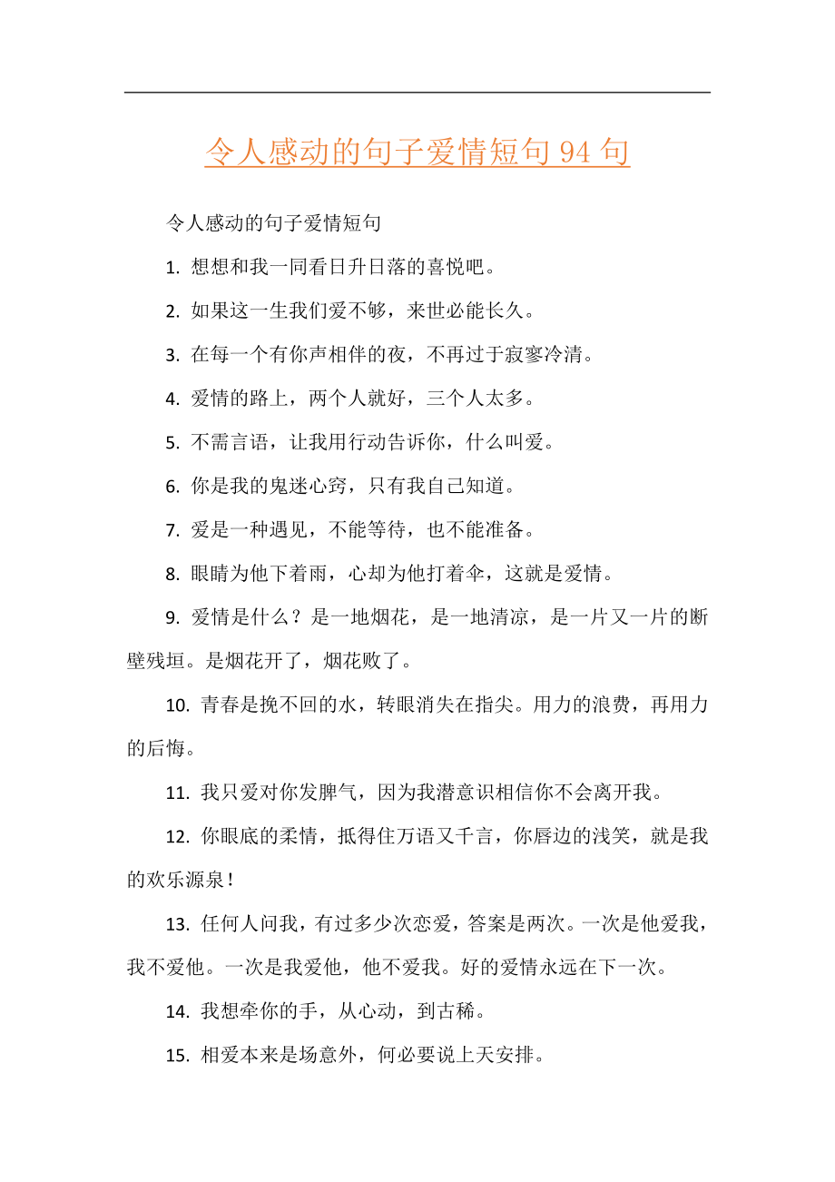 令人感动的句子爱情短句94句.docx_第1页