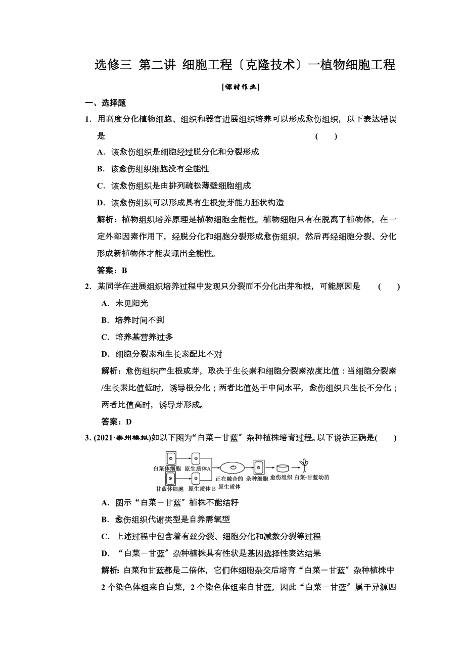 高中生物一轮复习习题三维设计选修第二讲细胞工程克隆技术一植物细胞工程课时作业.doc_第1页