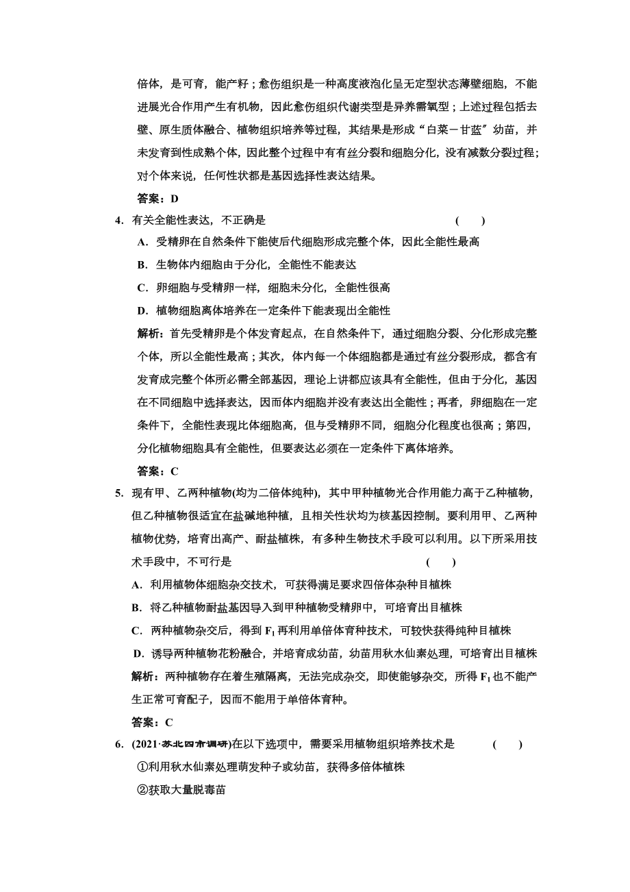 高中生物一轮复习习题三维设计选修第二讲细胞工程克隆技术一植物细胞工程课时作业.doc_第2页