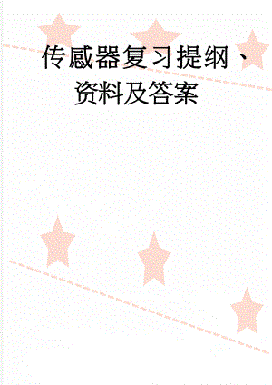 传感器复习提纲、资料及答案(22页).doc