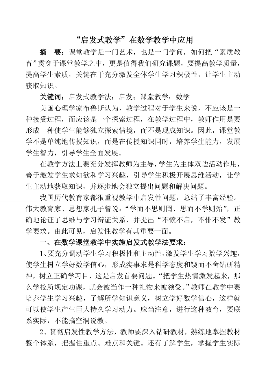 启发式教学法在数学课堂教学中的运用1.docx_第1页