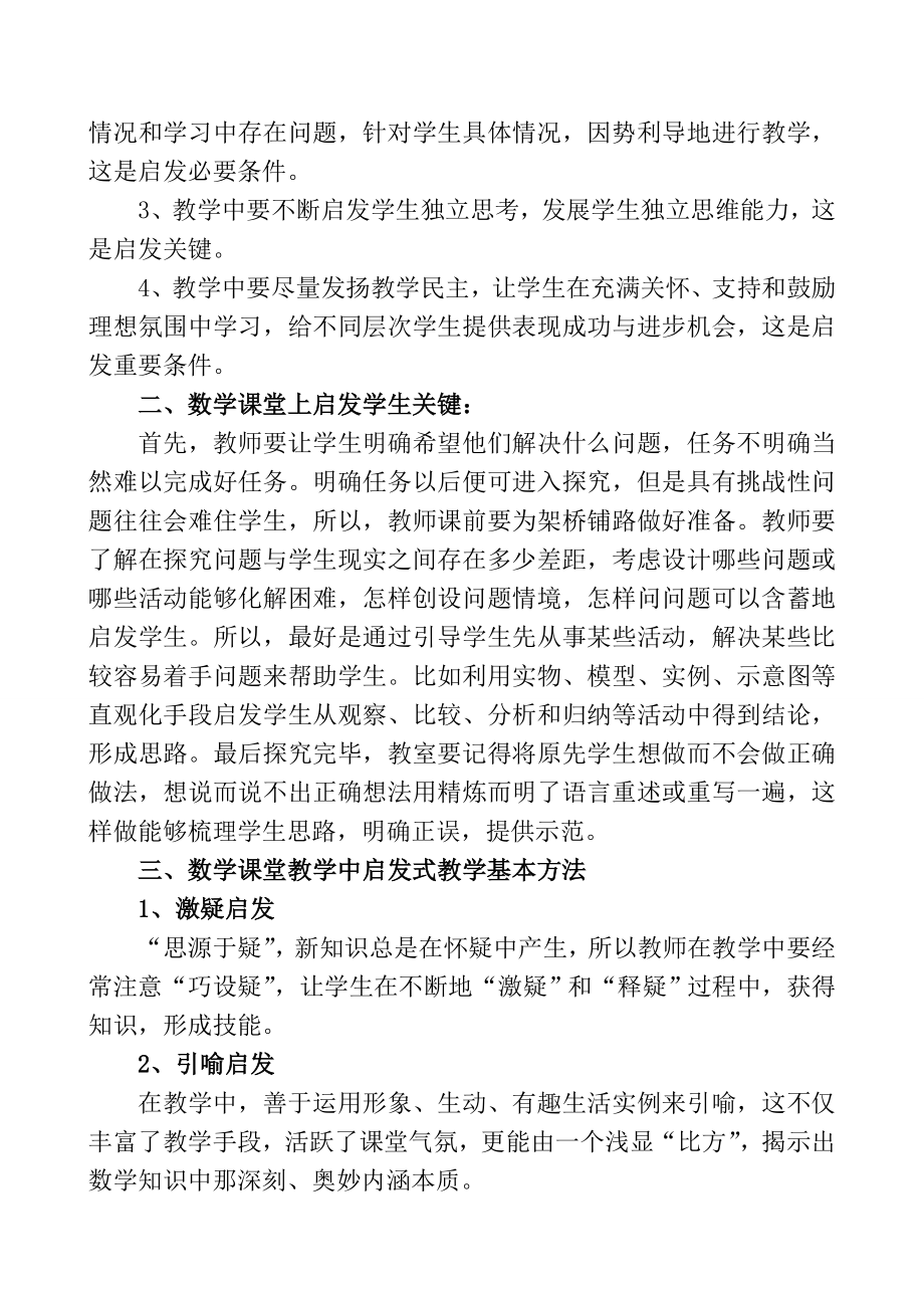 启发式教学法在数学课堂教学中的运用1.docx_第2页