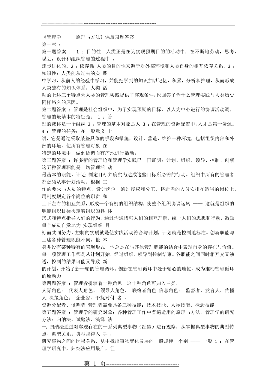 周三多管理学第四版课后答案(32页).doc_第1页