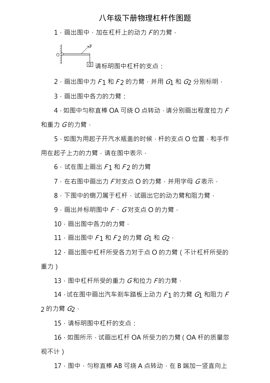 初中物理杠杆作图题练习含答案.docx_第1页