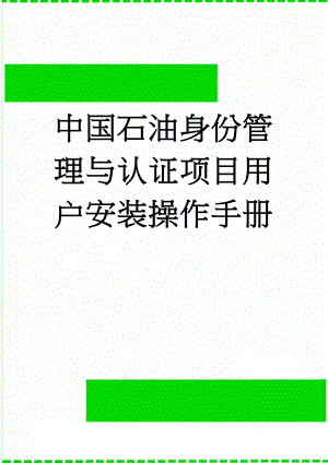 中国石油身份管理与认证项目用户安装操作手册(6页).doc