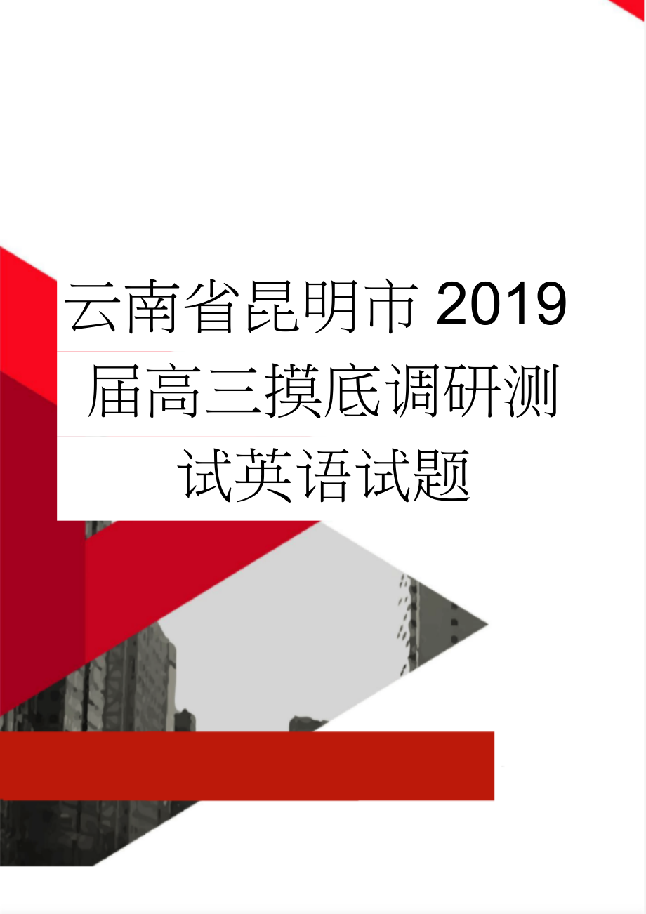 云南省昆明市2019届高三摸底调研测试英语试题(11页).doc_第1页