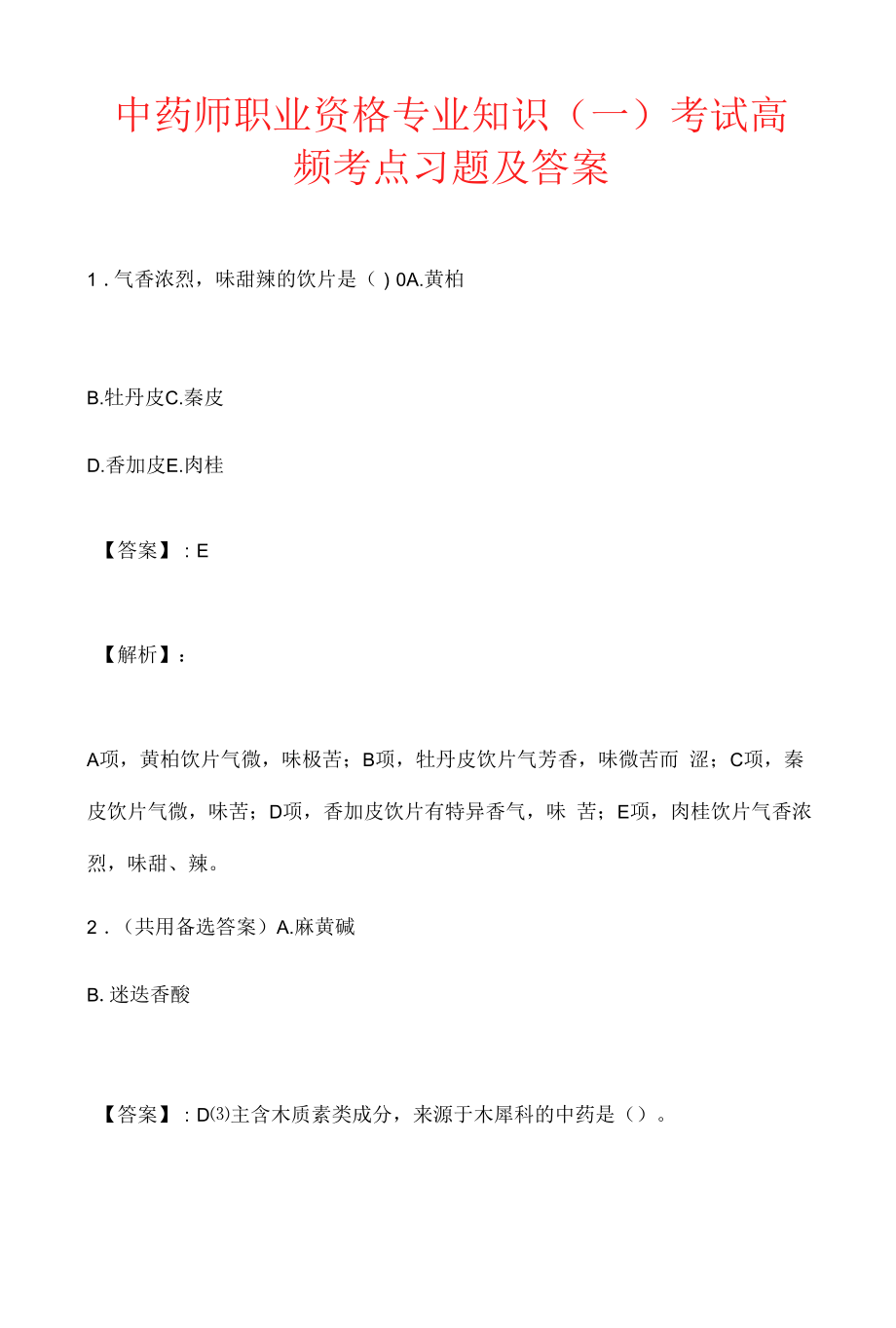 中药师职业资格专业知识（一）考试高频考点习题及答案.docx_第1页