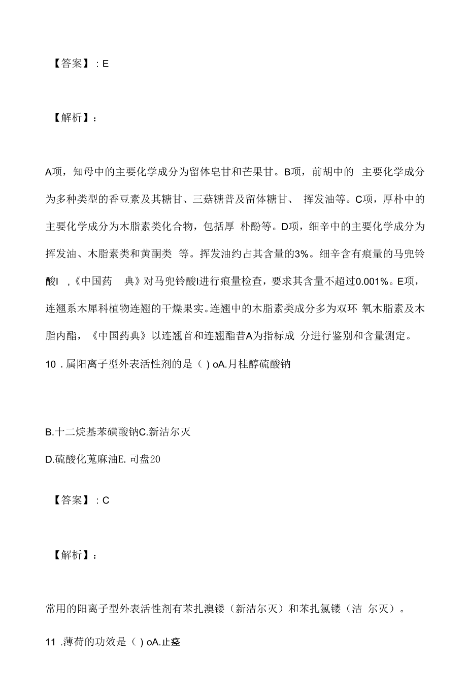 中药师职业资格专业知识（一）考试高频考点习题及答案.docx_第2页