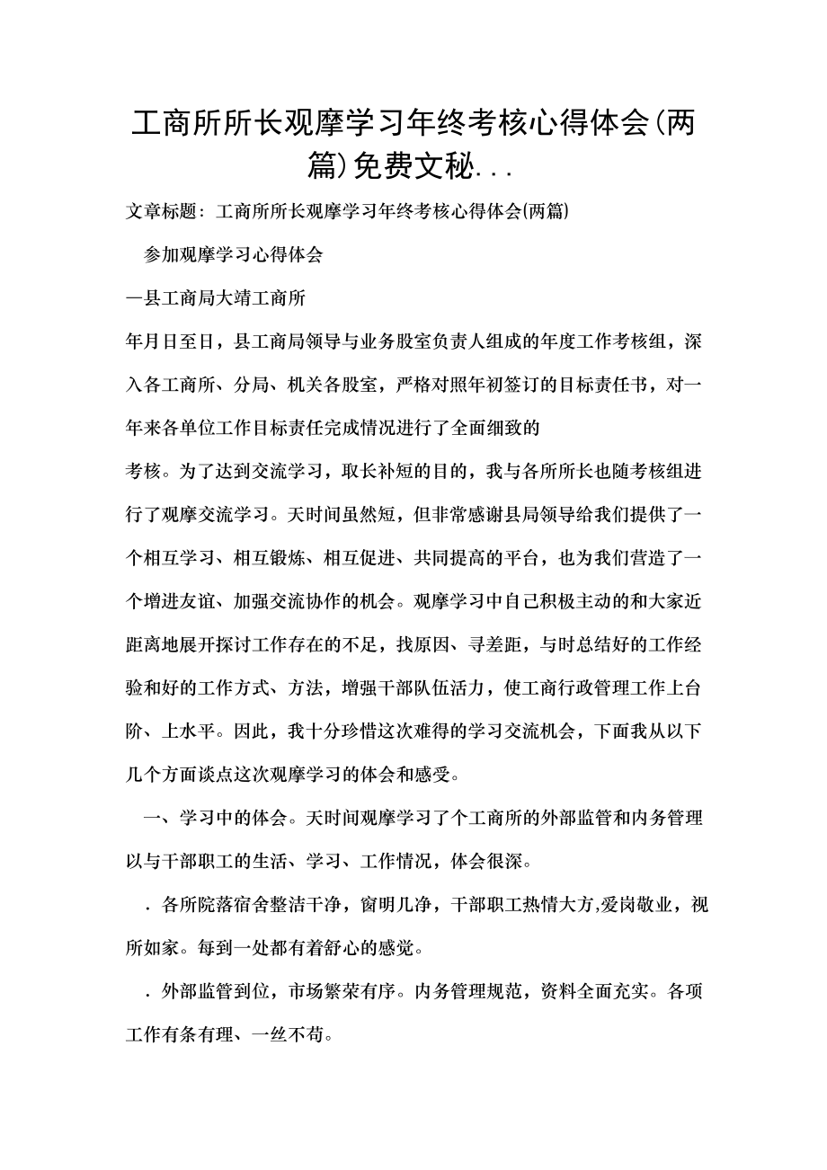 工商所所长观摩学习年终考核心得体会两篇免费文秘.docx_第1页