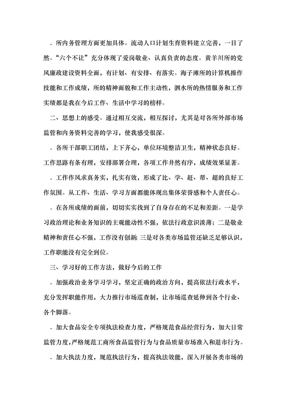 工商所所长观摩学习年终考核心得体会两篇免费文秘.docx_第2页