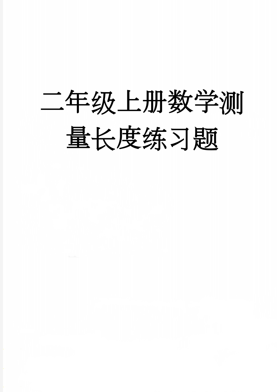 二年级上册数学测量长度练习题(3页).doc_第1页