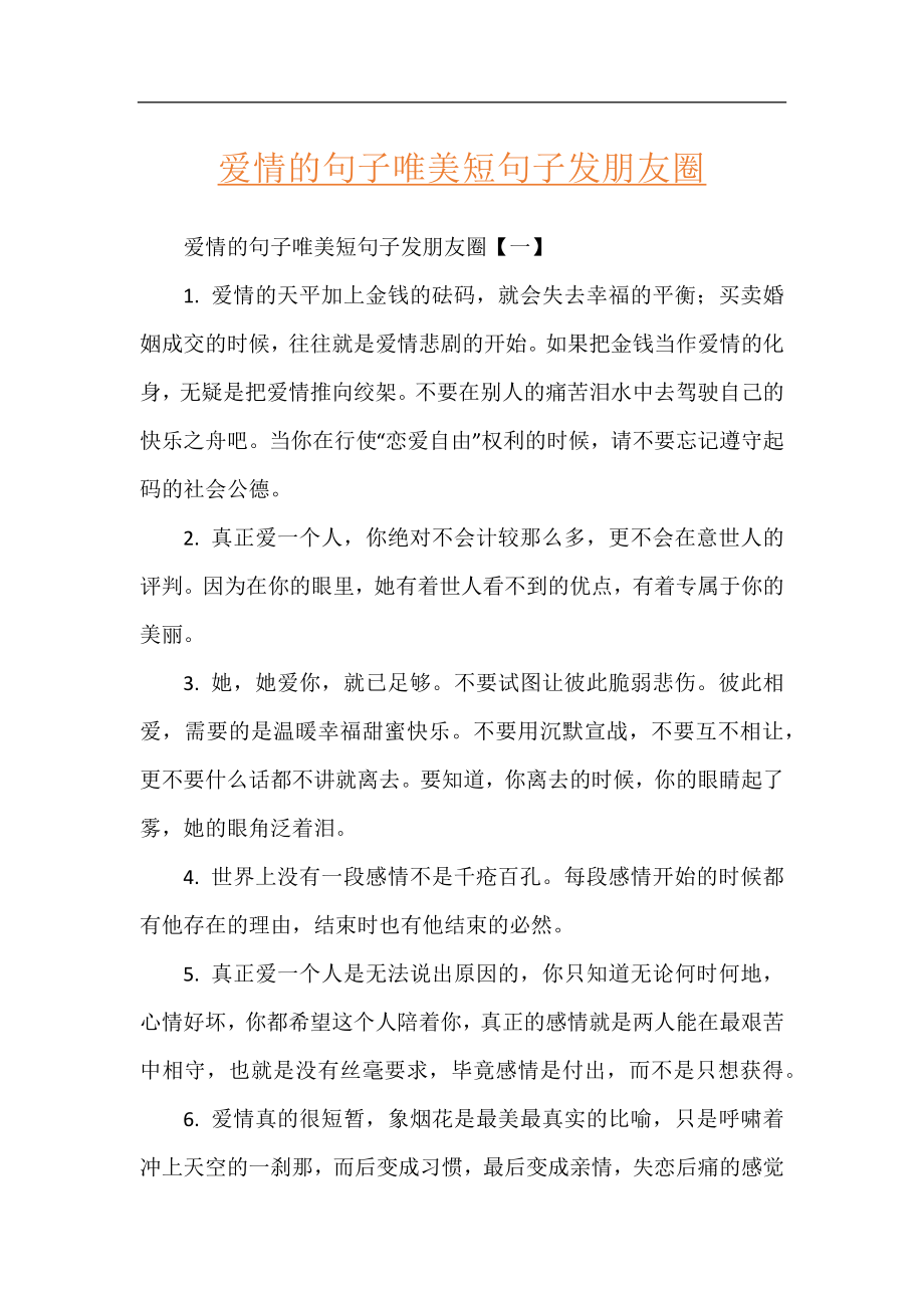 爱情的句子唯美短句子发朋友圈.docx_第1页