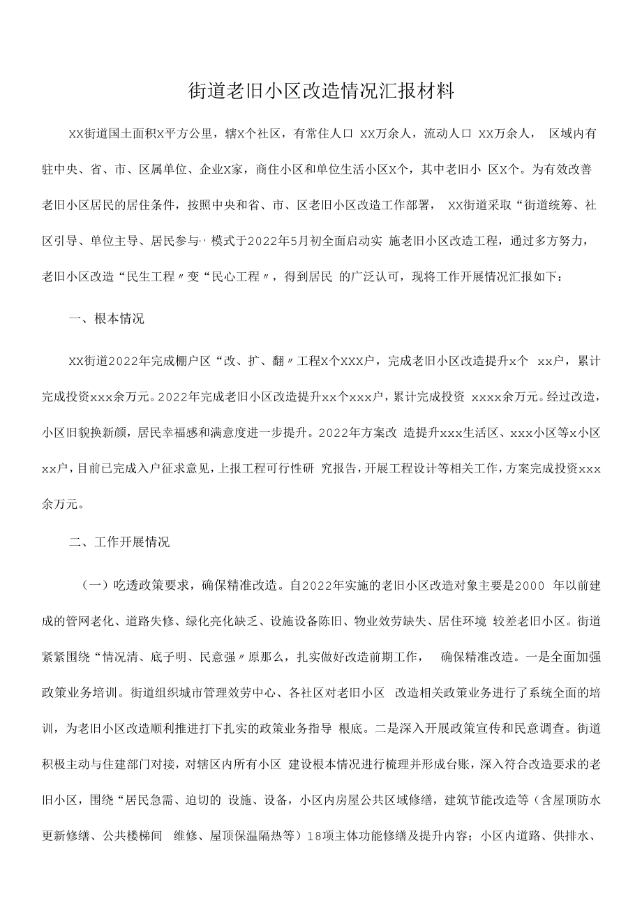 2022年街道老旧小区改造情况汇报材料.docx_第1页