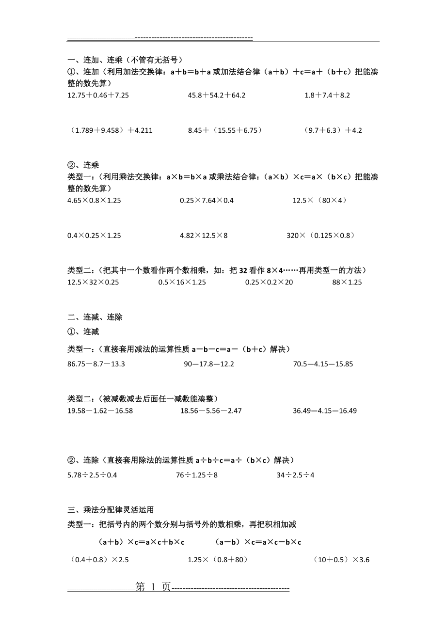 北师大版四年级数学下册简便计算练习题(3页).doc_第1页