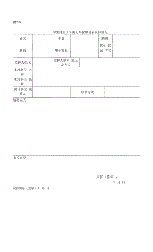 学生自主顶岗实习单位申请表（模板）.docx