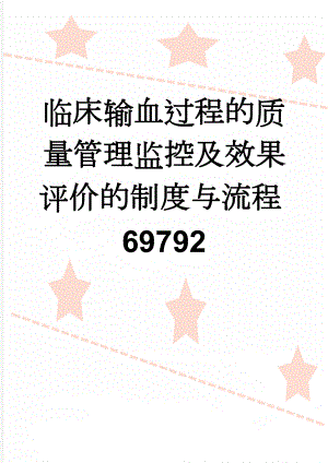 临床输血过程的质量管理监控及效果评价的制度与流程69792(10页).doc