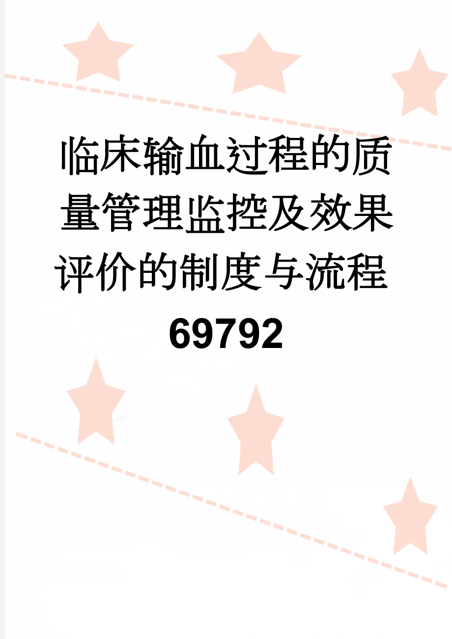 临床输血过程的质量管理监控及效果评价的制度与流程69792(10页).doc_第1页