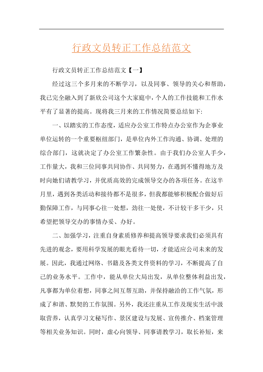 行政文员转正工作总结范文.docx_第1页