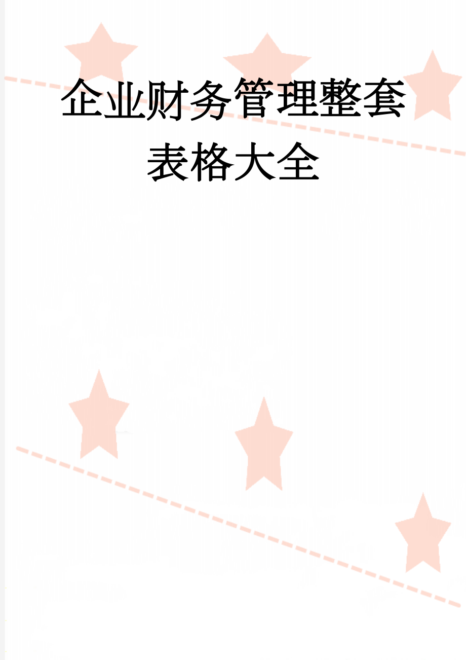 企业财务管理整套表格大全(104页).doc_第1页