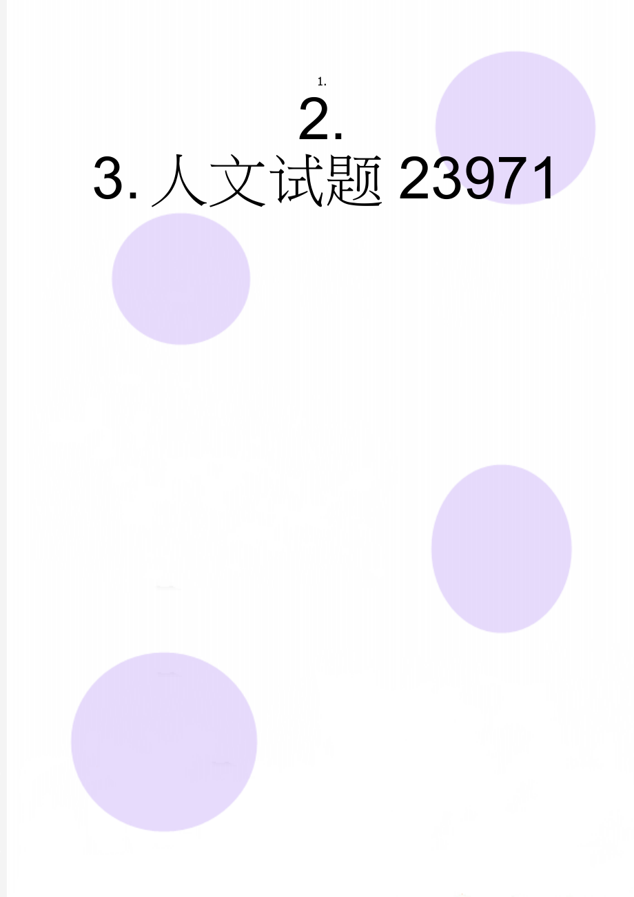 人文试题23971(24页).doc_第1页