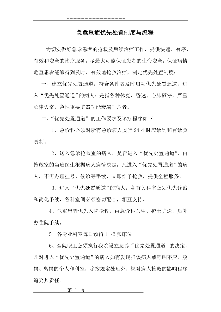 危重症患者优先处置的制度和流程(3页).doc_第1页