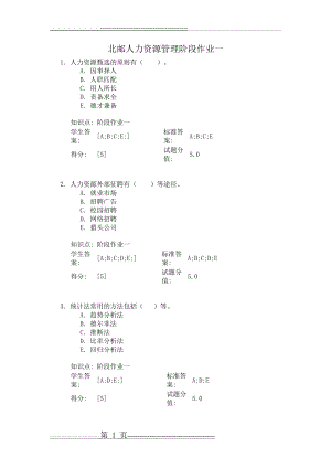 北邮人力资源管理阶段作业一(7页).doc