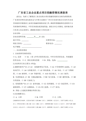 广东省工业企业重点项目投融资情况调查表.docx