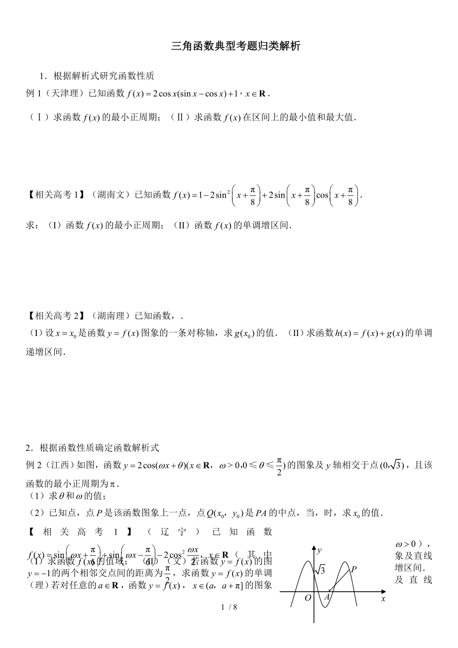 三角函数典型高考题精选精讲.doc_第1页