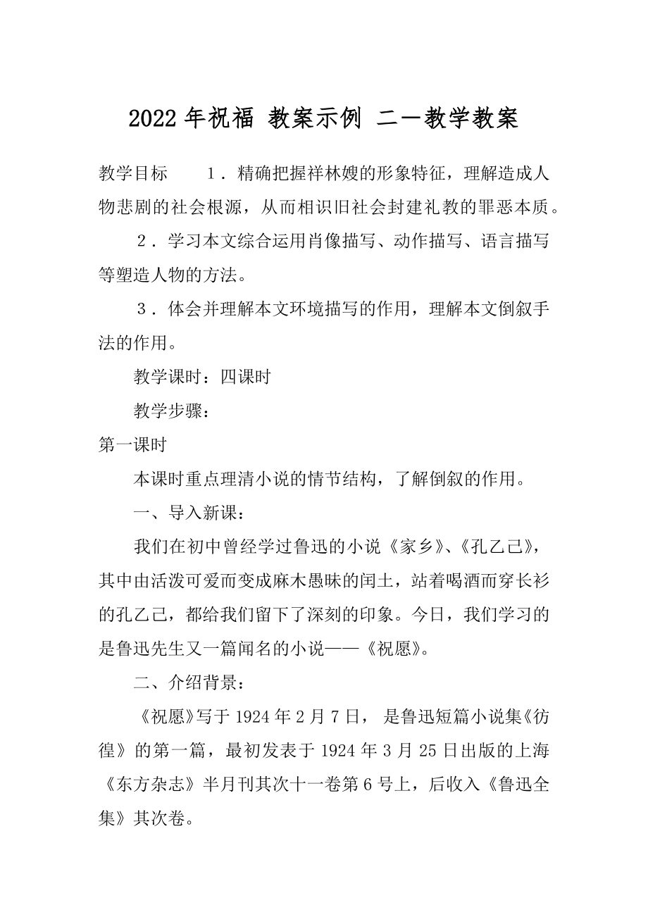 2022年祝福 教案示例 二－教学教案.docx_第1页