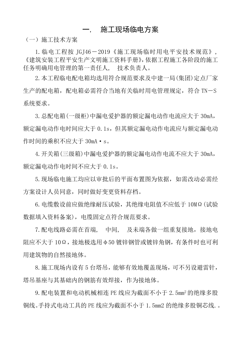 一期现场临水临电施工方案技术交底.docx_第1页