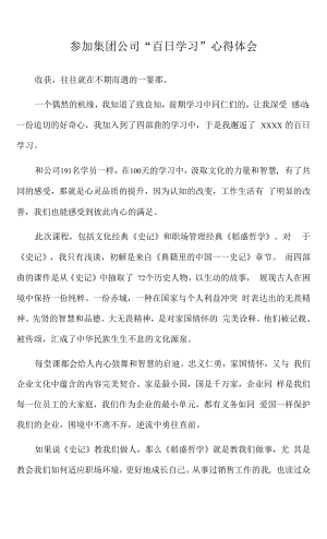 2022年参加集团公司“百日学习”心得体会.docx