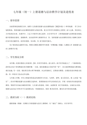 2022部编（统编）人教版七年级初一上册道德与法治教学计划及进度表.docx