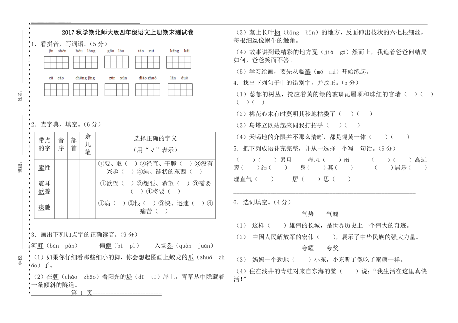 北师版四年级语文上册期末测试卷3(3页).doc_第1页