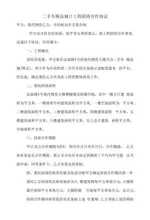 二手车精品城(旧机动车交易市场有限公司)项目招商合作协议.docx